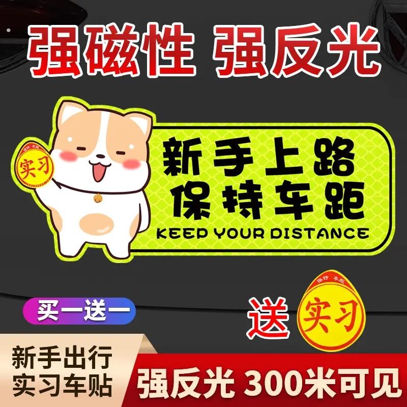 实习期车贴新手上路女司机反光贴磁吸汽车标志个性遮挡装饰贴纸%