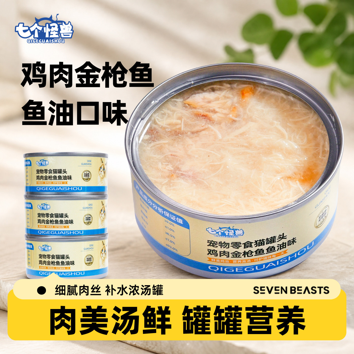 七个怪兽罐头猫咪罐头金枪鱼营养
