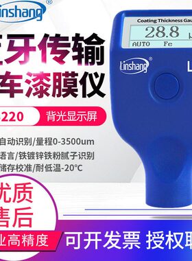 甄选林上漆膜仪LS220汽车漆面测试仪LS237涂层测厚仪LS236膜厚计L