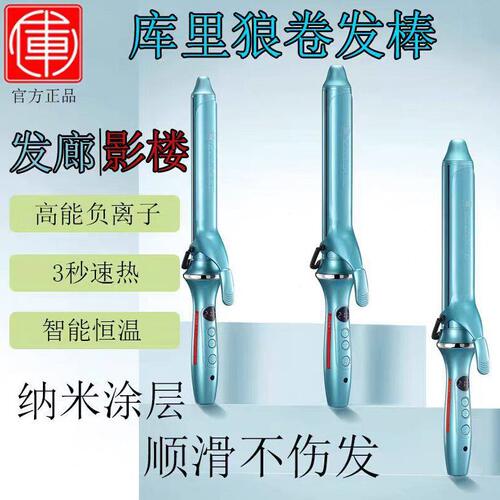 甄选库里狼电卷发棒R9发廊理发店发型师美发专用影楼化妆专业持久