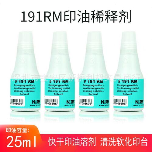 甄选德国NORIS诺丽色191RM稀释剂 溶剂 191印油调搅水印章清洗剂