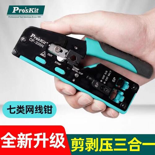 甄选工七类压线钳CP-335N专业级网络水晶头网线钳超五六类8P多功