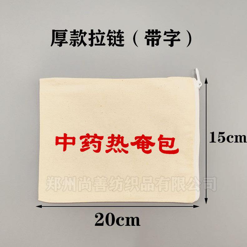 甄选包邮粗盐热敷理疗袋微波炉加热热奄包纯棉耐温拉链热敷布袋