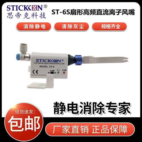 甄选思帝克ST-6频AC型离子风嘴晶片切割装置设备检查贴片除静电风