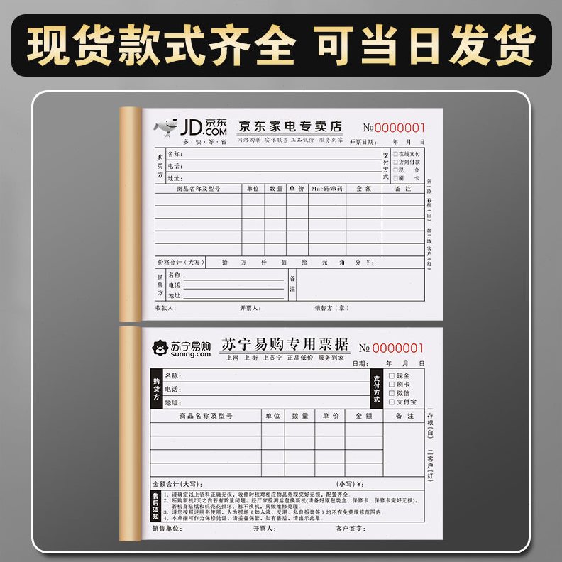 甄选京东家电专卖店票据商城收据电器货物清专用据电商售后销售