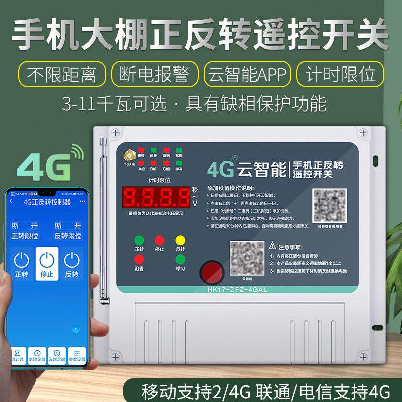 甄选4g手机大棚卷帘机遥控器远程控制开关电动机正反转220v380v云
