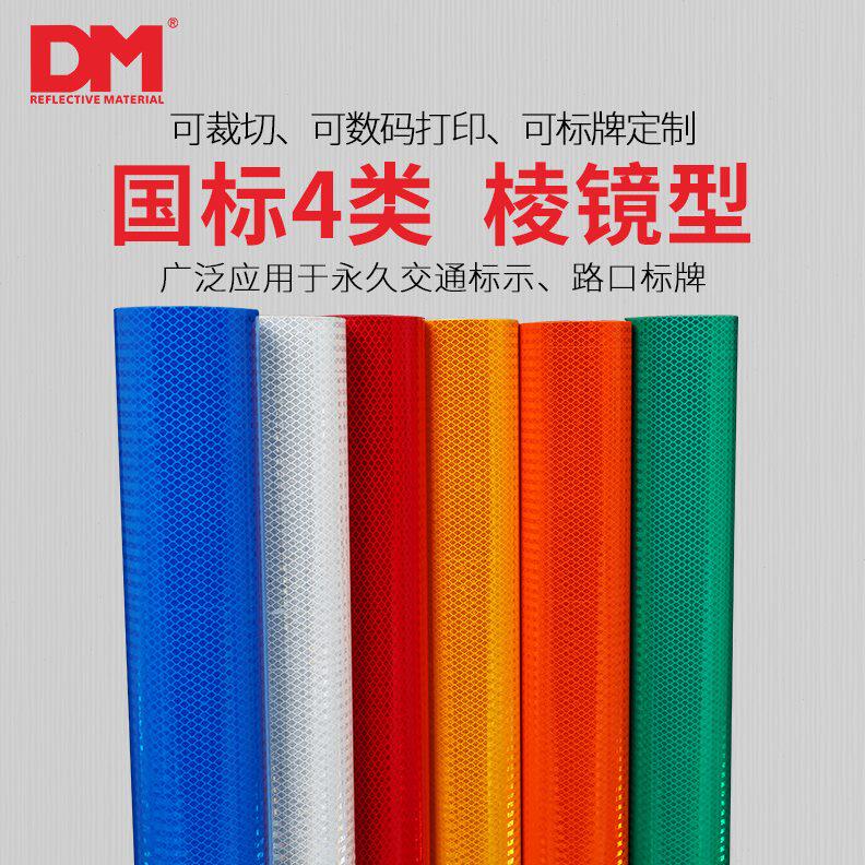 甄选DM/道明超强级反光膜四类国标棱镜膜交通标志牌贴膜超强级DM7