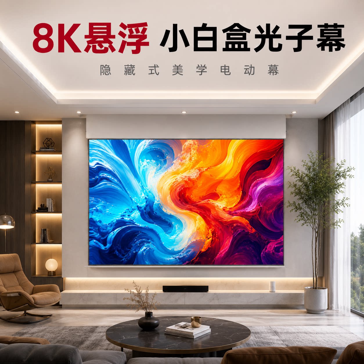 菲斯特隐藏式天花幕布3D/4K/8K 100寸悬浮小白盒光子幕嵌入式超高清电动幕布家用投影幕