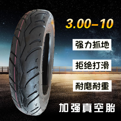 电动车真空胎 轮胎 3.00-10 14x3.2 摩托车踏板车轮胎 外胎14x2.5