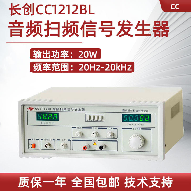 南京长创音频扫频讯号产生器CC1212BL 喇叭测试CC1212D/E过流保护