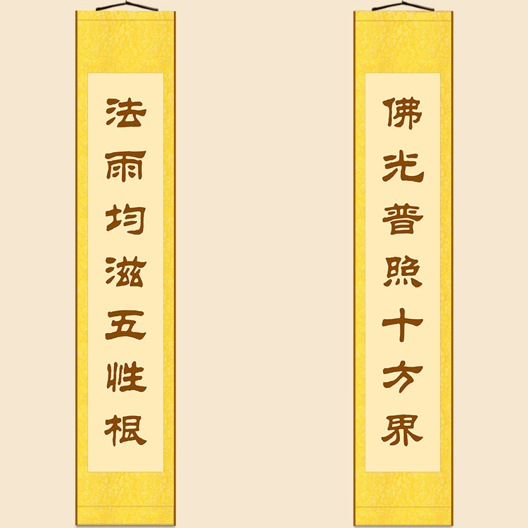 佛光普照十方界对联 绢布材质卷轴挂画 书房装饰字画 文字可定制