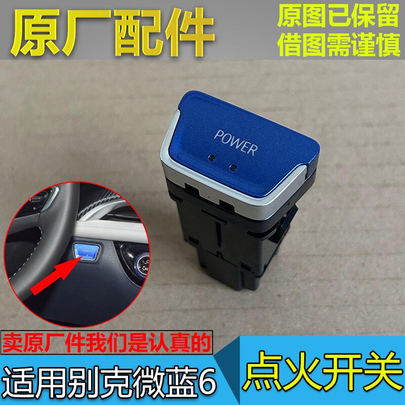 适配别克微蓝6 点火开关 电动车 一键启动开关 点火按钮按键 原厂
