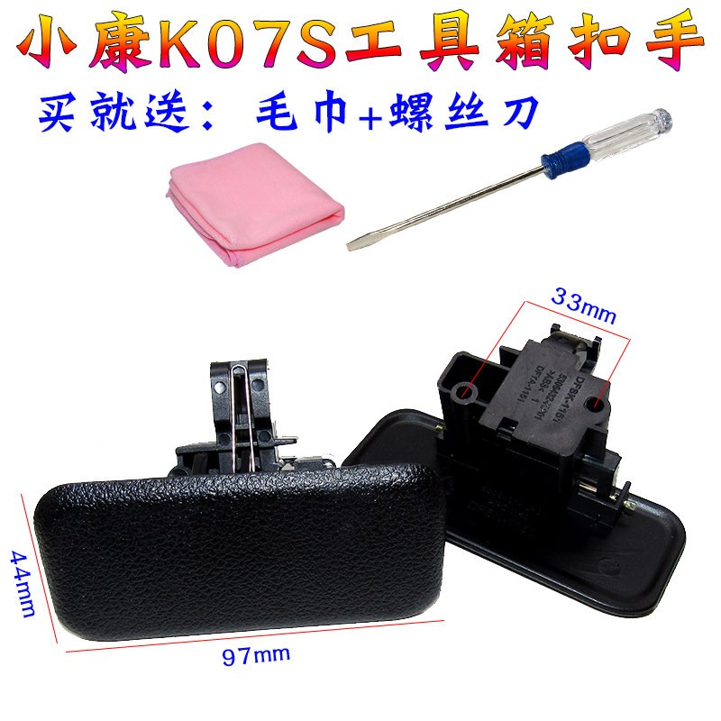 东风小康K07S专用工具箱扣手汽车k05s储杂物盒副驾驶锁扣拉手配件图片