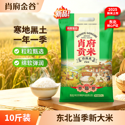 2025年当季东北新米现磨现发10斤