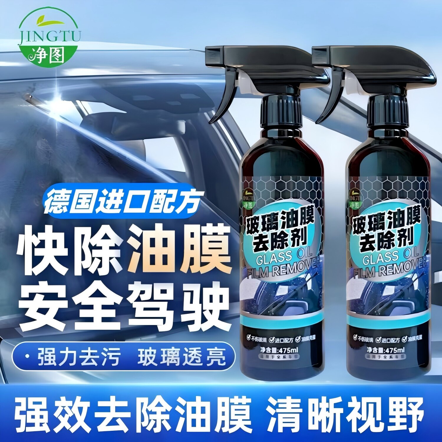 净图汽车前挡风玻璃油膜去除剂车窗去油膜清洗剂强力除油膜清洁剂