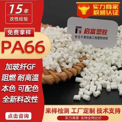 PA66加玻纤溴系阻燃V0黑色尼龙加纤GF12530%白色镭雕无卤红磷防火