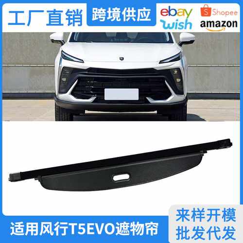 适用20-26款风行T5EVO后备箱遮物帘狂飙版EVO内饰置物帘隔板改装