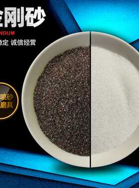 抛光喷砂 金刚砂 黑棕白绿色砂轮砂纸砂布切割片除锈用金刚砂