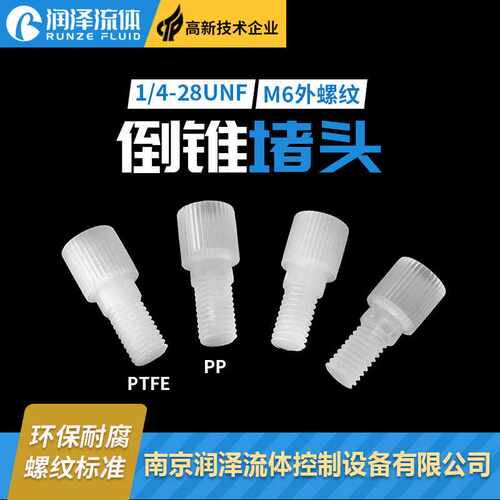 【润泽】PP/PTFE倒锥堵头外螺纹接头卡套堵头电磁阀堵头1/4-28UNF