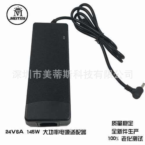 24V6A 桌面式大功率145W 电源适配器， 净水器 ，工业 开关电源