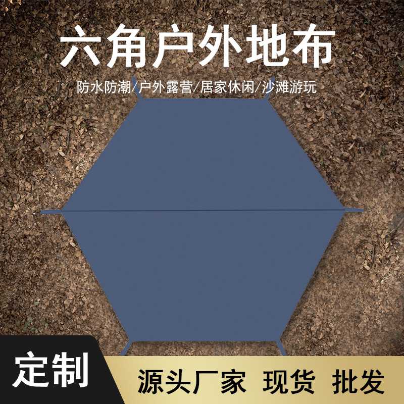 露营帐篷六角地布户外野营防水防潮牛津地席多功能遮阳幕布野餐垫图片