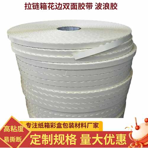 波浪双面胶带 拉链盒飞机盒礼品盒包装封箱易撕拉链式留边双面胶
