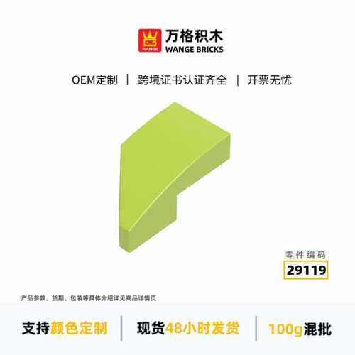万格益智国产兼容小颗粒积木29119拼装零件右弧澄海玩具零件