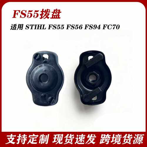 Stihl FS55 FS56拨盘适用于FS94替换件HT41401902010油锯零件