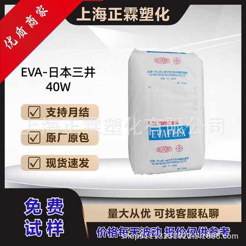 【现货 价】EVA40W日本三井油墨级高流动热溶级电线电缆级薄壁