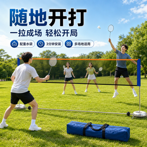 【简易安装】移动式羽毛球网架
