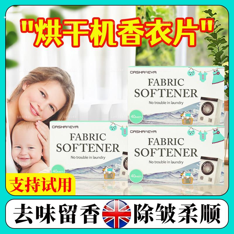 烘干机香衣片专用烘衣机烘干纸衣服留香片柔顺香纸除皱除味防静电