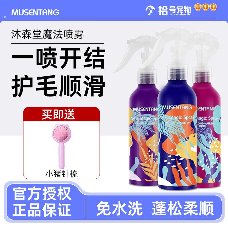沐森堂宠物魔法喷雾猫咪护理柔顺亮狗狗除臭防毛躁开结免洗护毛素