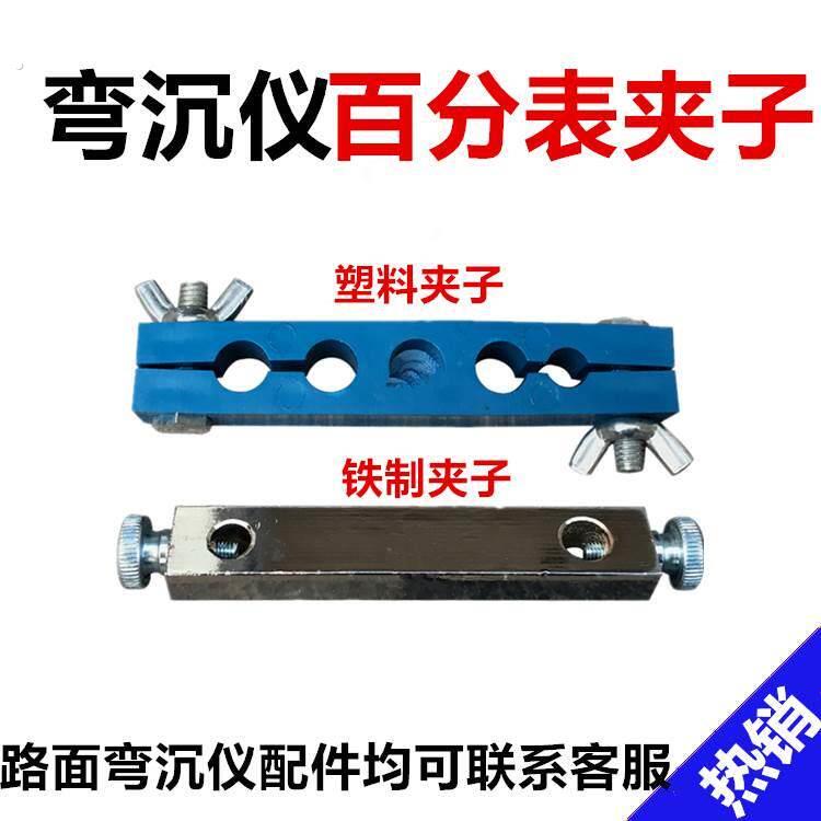 路面弯沉仪百分表夹子(贝克曼梁) 路面弯沉仪配件 铁质夹子