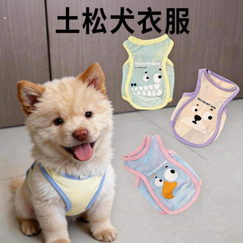 土松犬衣服专用夏季透气凉凉衣防尘防晒可爱背心外出薄款服饰用品
