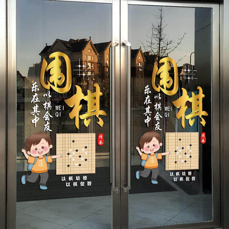 围棋教室幼儿兴趣班培训班玻璃门上贴纸橱窗装饰围棋贴画广告布置
