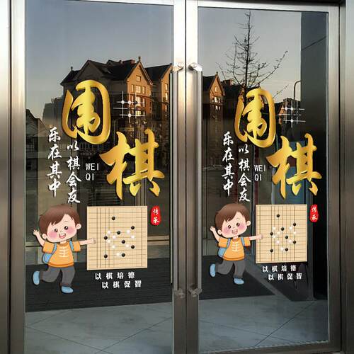 围棋教室幼儿兴趣班培训班玻璃门上贴纸橱窗装饰围棋贴画广告布置