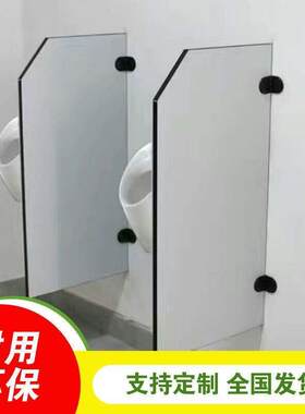 公共化妆室小便挡板厕所大便蹲坑隔断男厕小便池隔断小便斗挡板