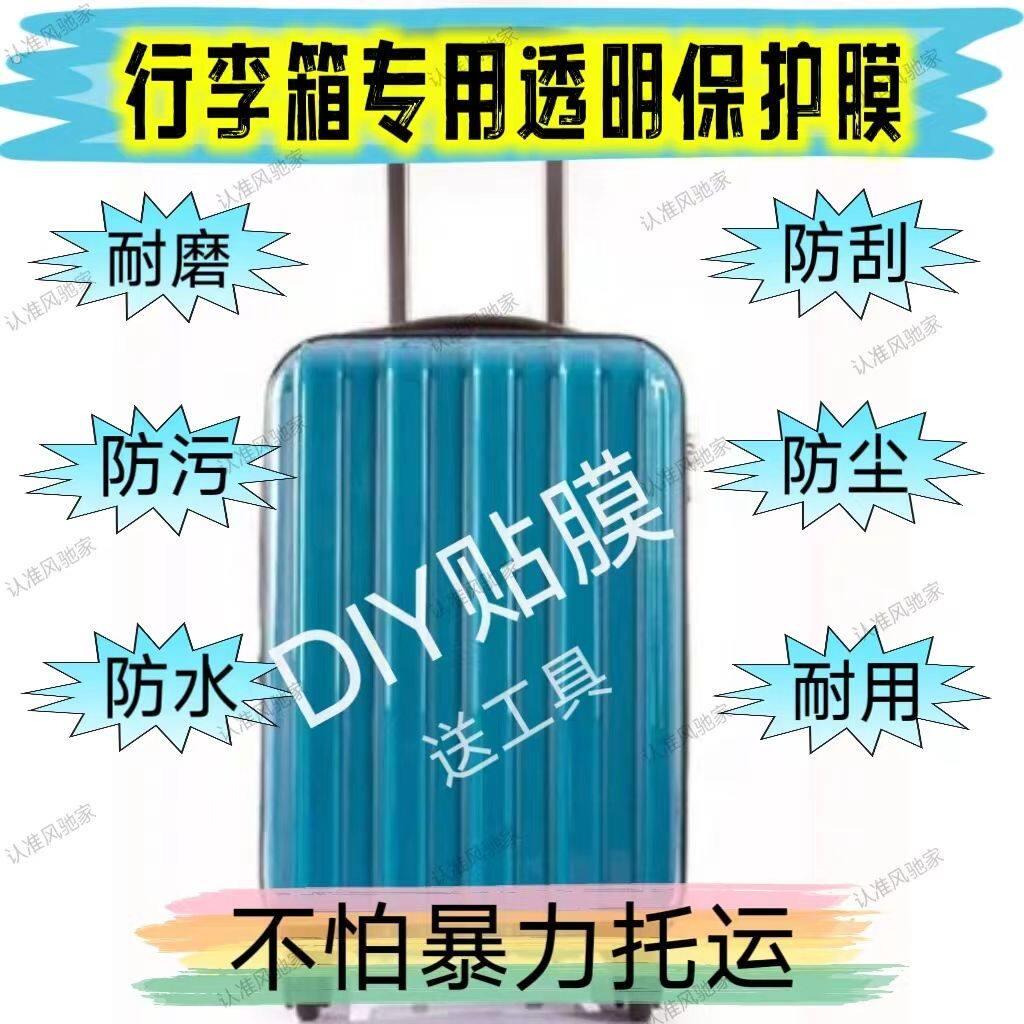 行李箱透明保护膜20/24/26/28寸拉杆旅行箱防刮防蹭贴膜保护膜
