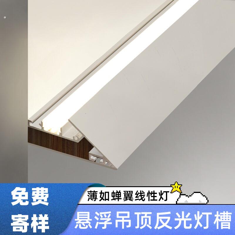 薄如蝉翼线性灯槽45度斜面回形顶灯带悬浮吊顶反光灯槽斜边氛围灯