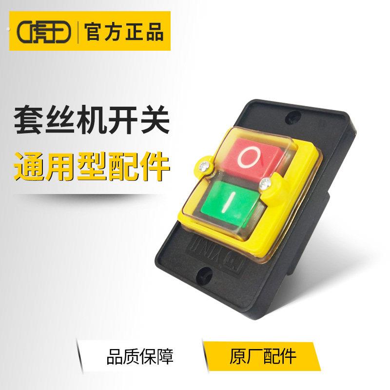 虎王电动套丝机开关 多功能套丝机配件 绞牙机开关2-4寸套丝机用