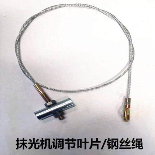 抹光机调节叶片角度钢丝绳水泥收光机调节叶片钢丝绳抹光机配件