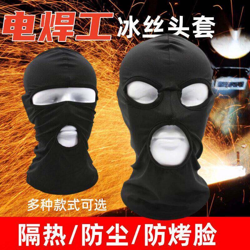 夏季冰丝头套电焊防护面罩焊工专用三孔露眼隔热防烤脸防尘护脸罩