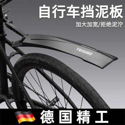 德国自行车挡泥板26寸登山车加长快拆可调节挡板泥瓦骑行配件
