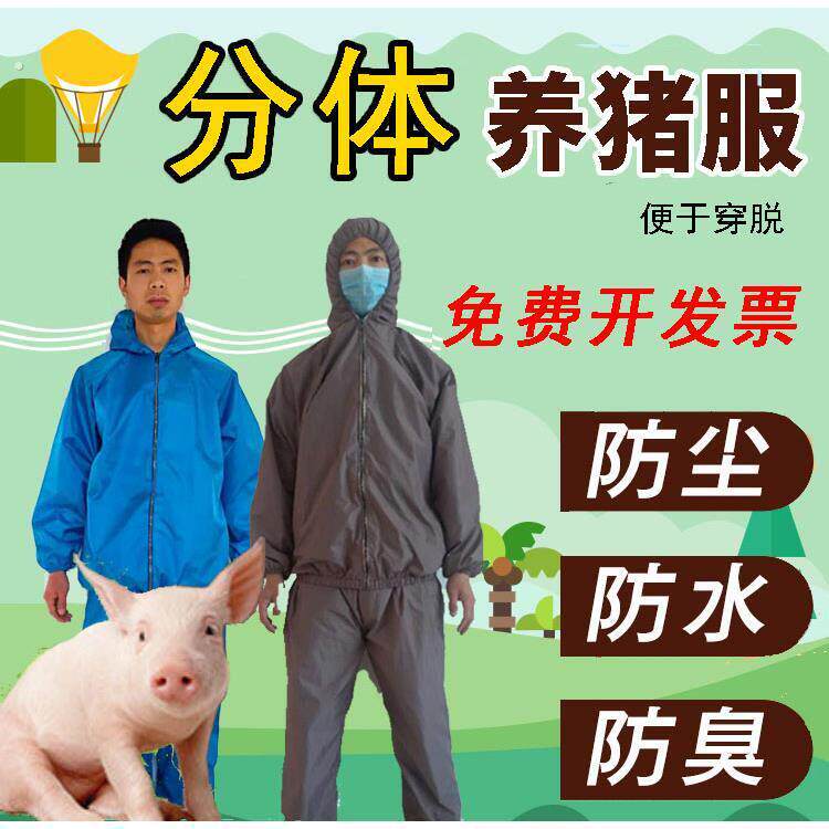 养猪衣服防臭喂猪穿的衣服养殖场工作服洗车衣服防水服全身