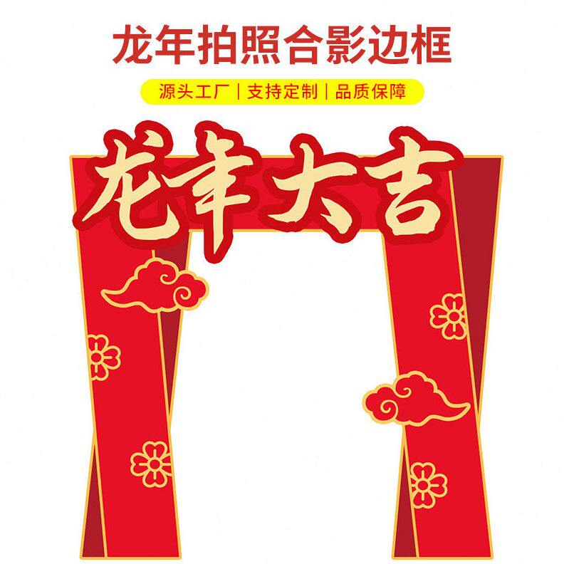 甄选2024新年拍照合影边框上次活动开业背景板拍照打卡龙年立牌展