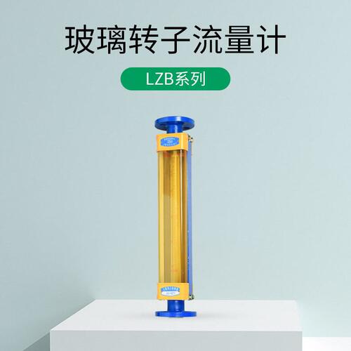甄选厂家热销 LZB系列玻璃转子流量计不锈钢流量计