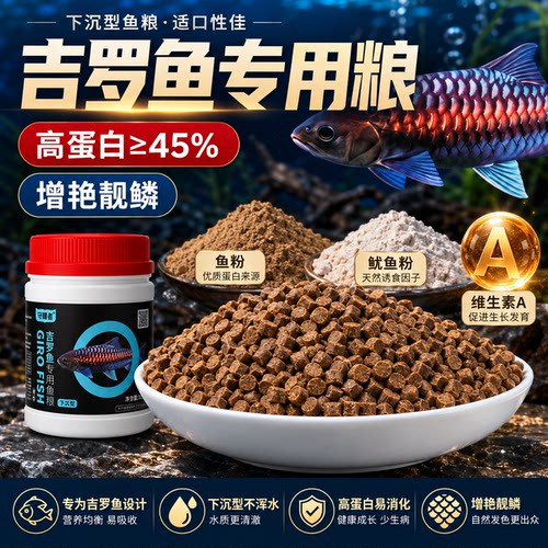 吉罗鱼专用诱色高蛋白下沉鱼粮