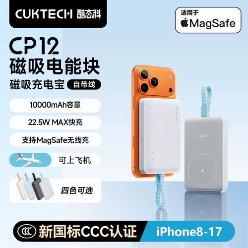【3C认证】CUKTECH酷态科CP12磁吸电能块充电宝自带线