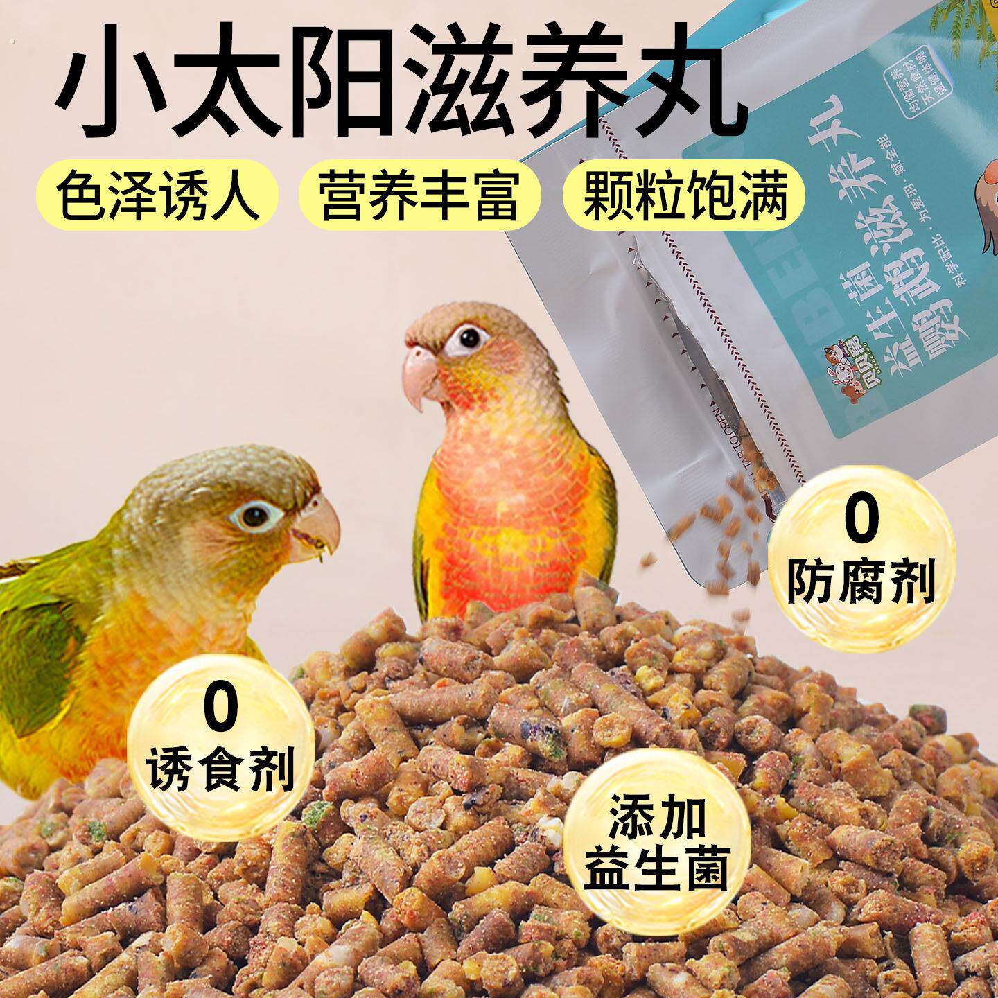 小太阳滋养丸鹦鹉鸟粮饲料专用粮鸟食奖励粮食无壳小颗粒专用增肥