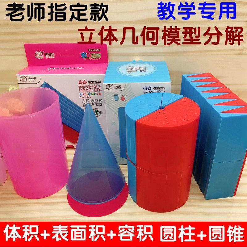 六年级圆柱圆锥教具六年级小生学圆柱体圆锥演示器圆柱体体积表面